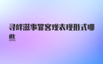 寻衅滋事罪客观表现形式哪些