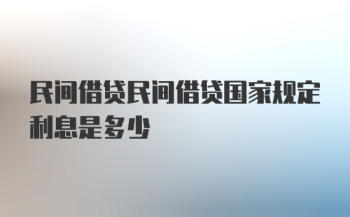 民间借贷民间借贷国家规定利息是多少