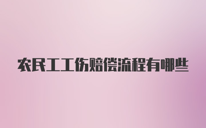 农民工工伤赔偿流程有哪些