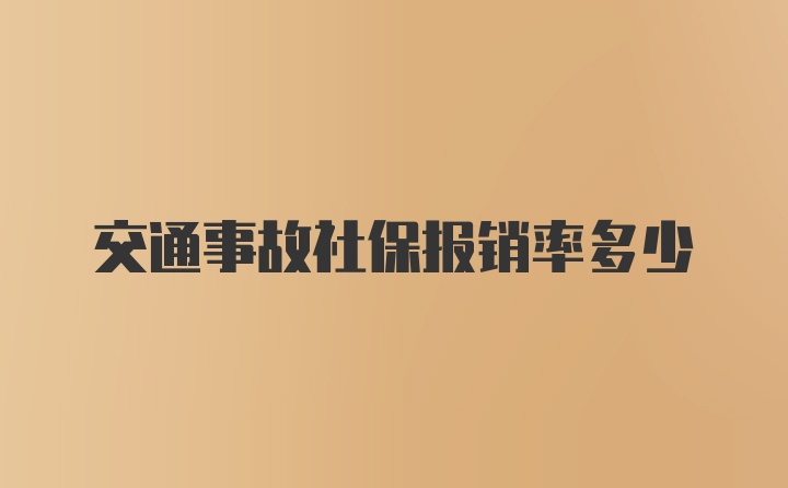 交通事故社保报销率多少