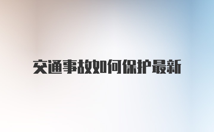 交通事故如何保护最新