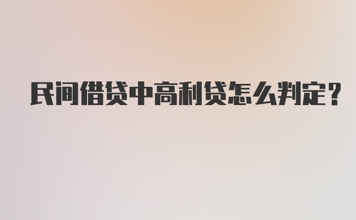 民间借贷中高利贷怎么判定？