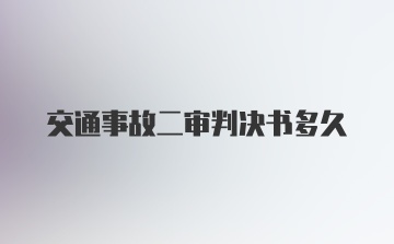 交通事故二审判决书多久