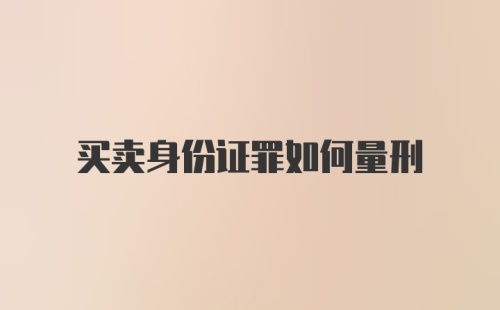 买卖身份证罪如何量刑