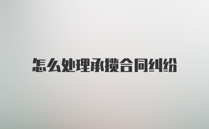 怎么处理承揽合同纠纷