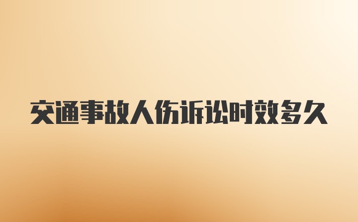 交通事故人伤诉讼时效多久