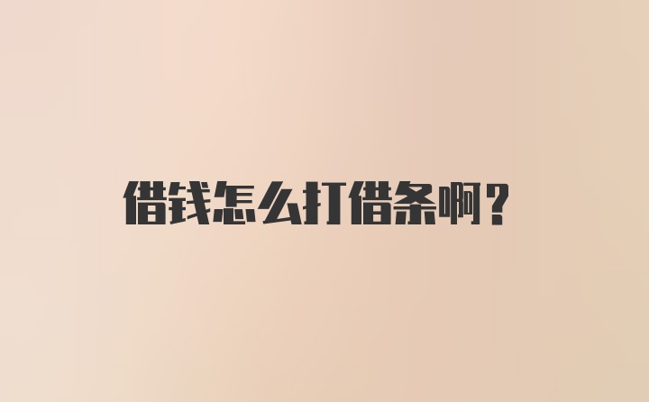 借钱怎么打借条啊？