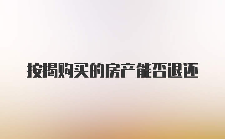 按揭购买的房产能否退还