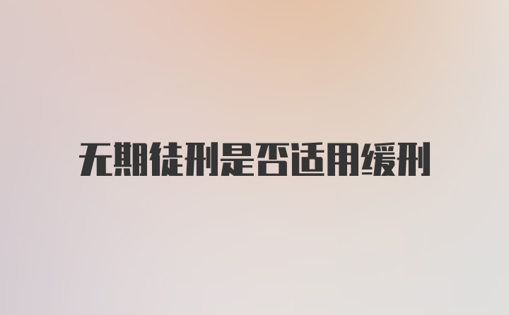 无期徒刑是否适用缓刑