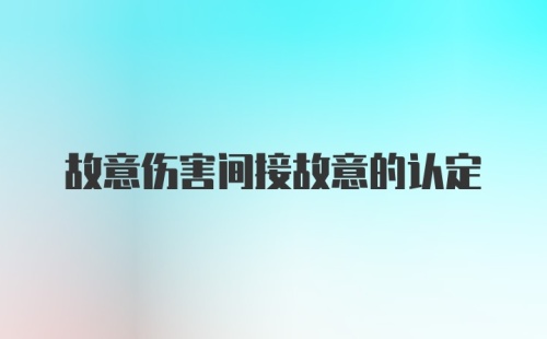 故意伤害间接故意的认定