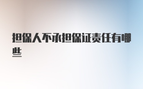 担保人不承担保证责任有哪些