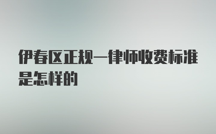 伊春区正规一律师收费标准是怎样的