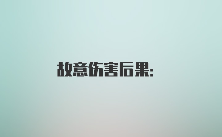 故意伤害后果: