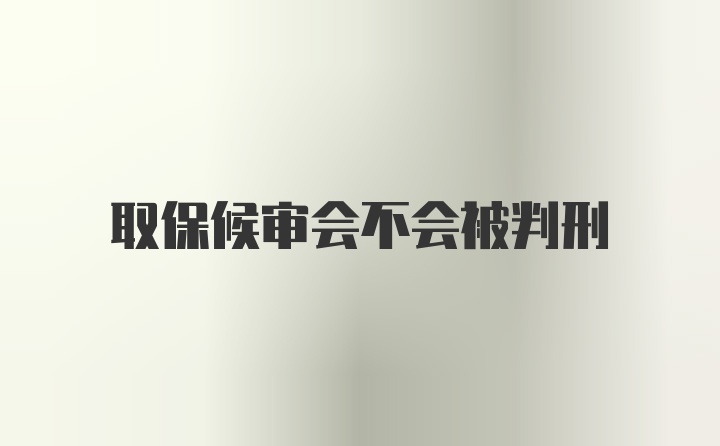 取保候审会不会被判刑