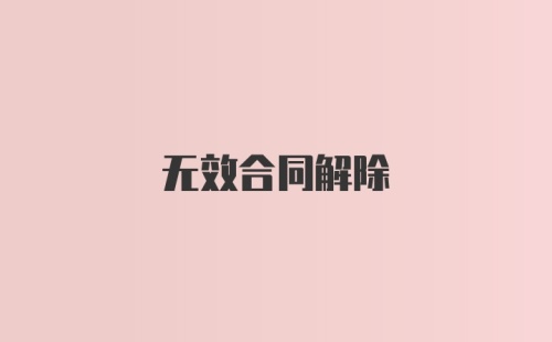 无效合同解除