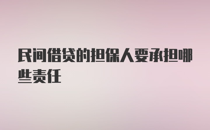 民间借贷的担保人要承担哪些责任