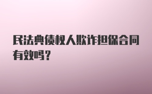 民法典债权人欺诈担保合同有效吗？