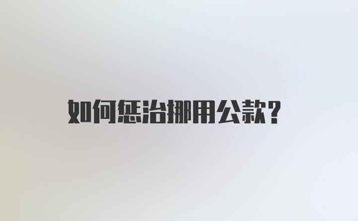 如何惩治挪用公款？