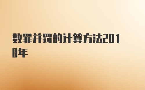 数罪并罚的计算方法2018年