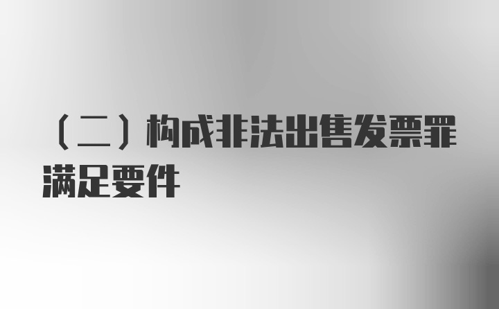 （二）构成非法出售发票罪满足要件