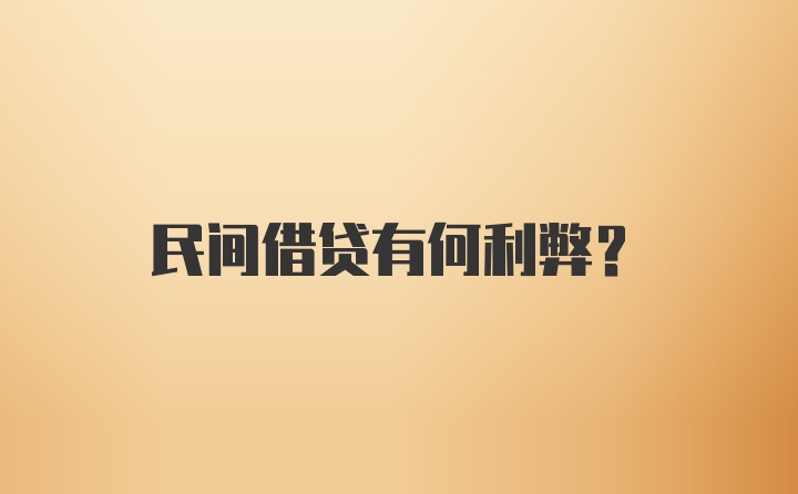 民间借贷有何利弊？