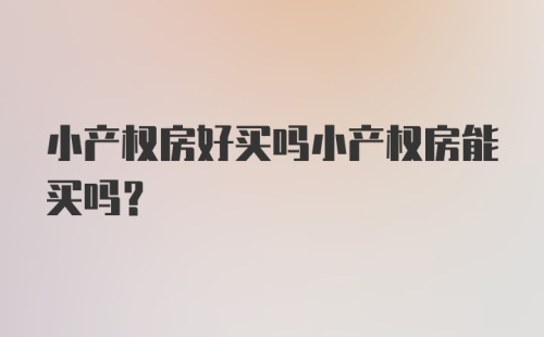 小产权房好买吗小产权房能买吗？