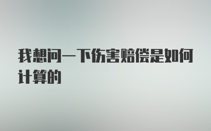 我想问一下伤害赔偿是如何计算的