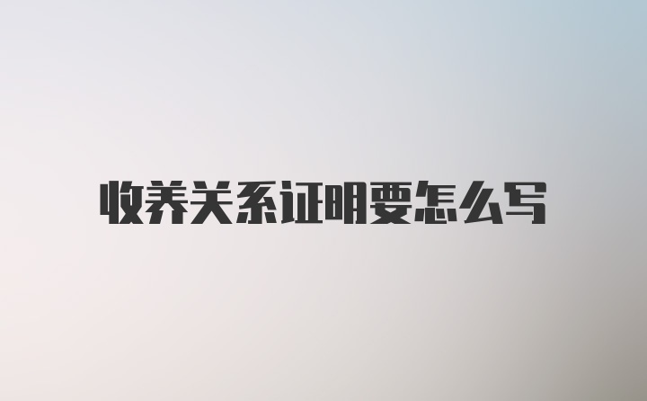 收养关系证明要怎么写