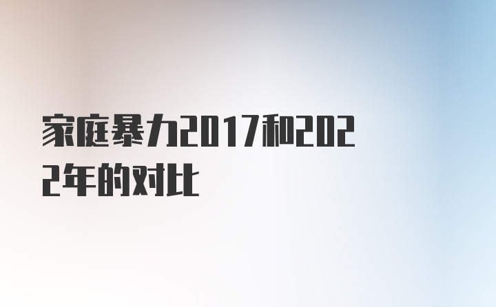 家庭暴力2017和2022年的对比