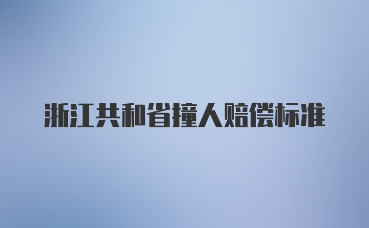 浙江共和省撞人赔偿标准