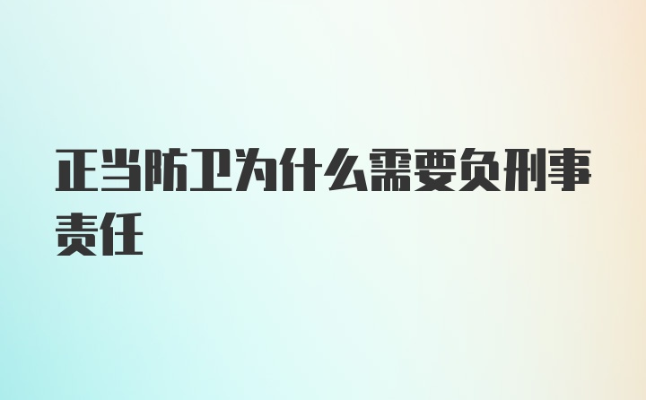 正当防卫为什么需要负刑事责任