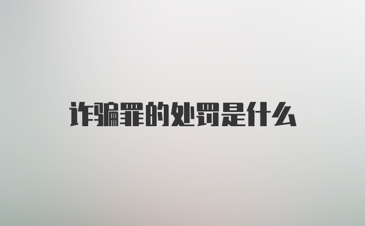 诈骗罪的处罚是什么