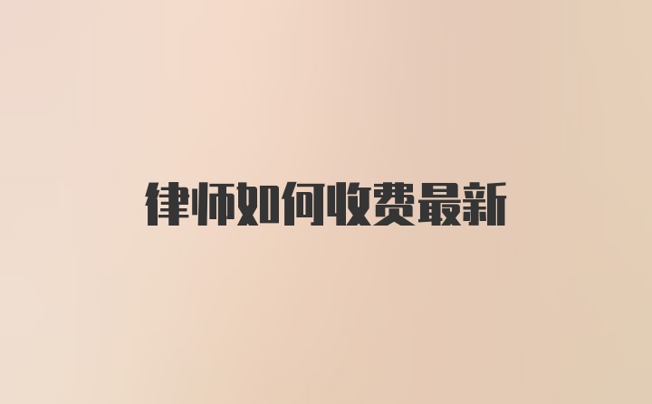 律师如何收费最新