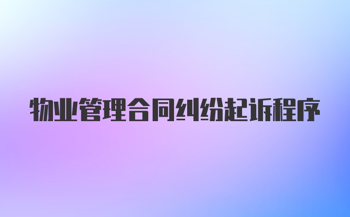 物业管理合同纠纷起诉程序