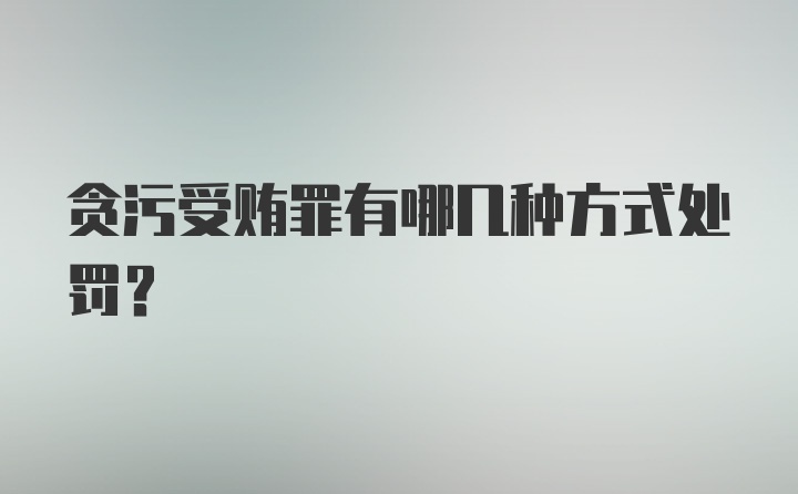 贪污受贿罪有哪几种方式处罚?