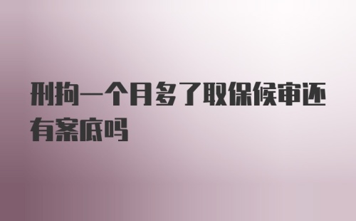 刑拘一个月多了取保候审还有案底吗