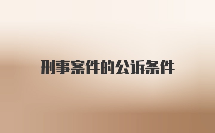 刑事案件的公诉条件