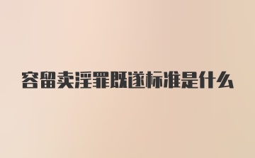 容留卖淫罪既遂标准是什么