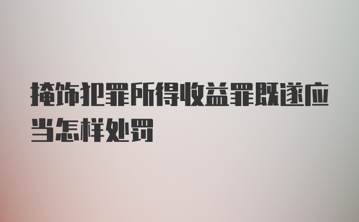 掩饰犯罪所得收益罪既遂应当怎样处罚