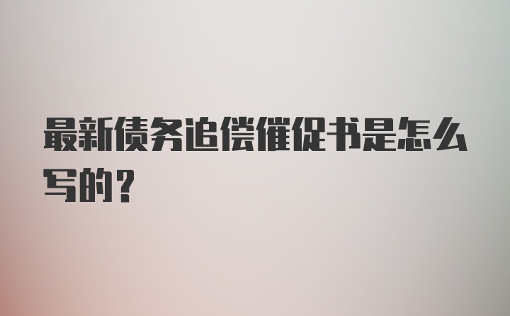 最新债务追偿催促书是怎么写的？