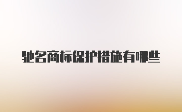 驰名商标保护措施有哪些