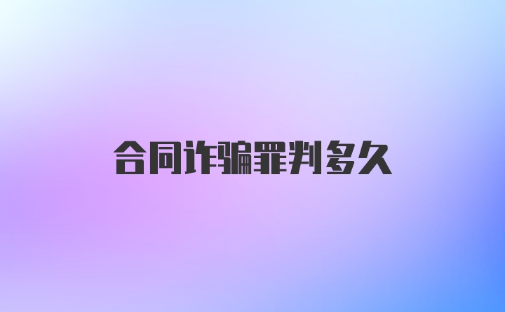 合同诈骗罪判多久