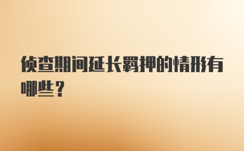 侦查期间延长羁押的情形有哪些？