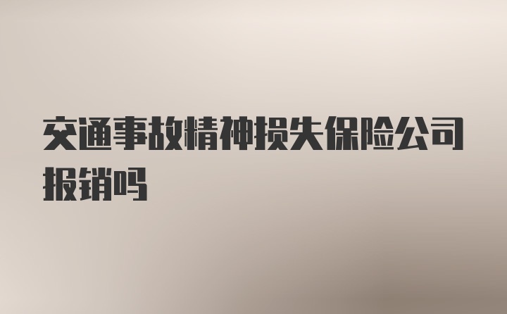 交通事故精神损失保险公司报销吗