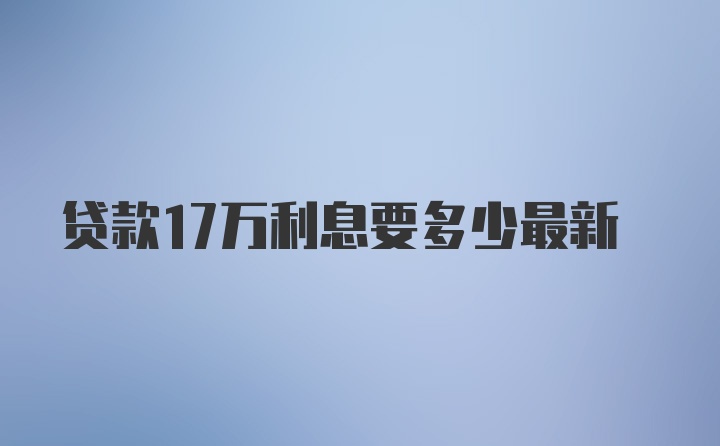 贷款17万利息要多少最新