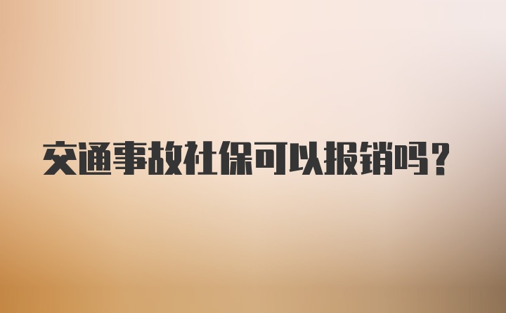 交通事故社保可以报销吗？