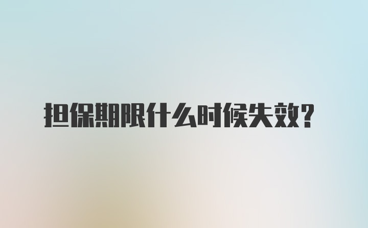 担保期限什么时候失效？