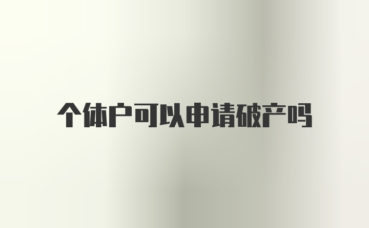 个体户可以申请破产吗