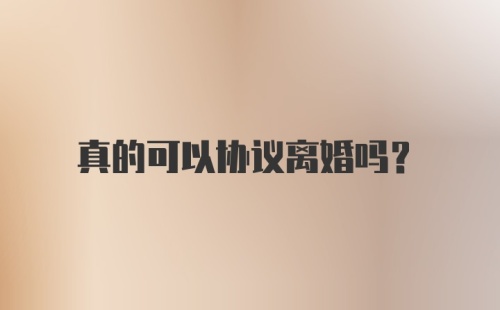 真的可以协议离婚吗？