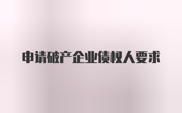 申请破产企业债权人要求